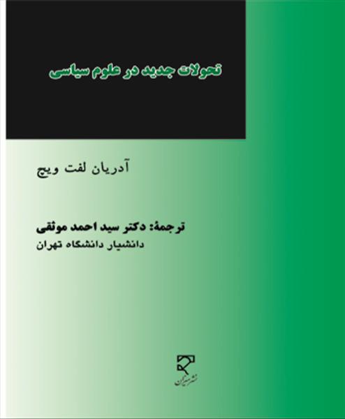 تحولات جدید در علوم سیاسی: یک بازنگری بین‌المللی در دستاوردها و دورنماها